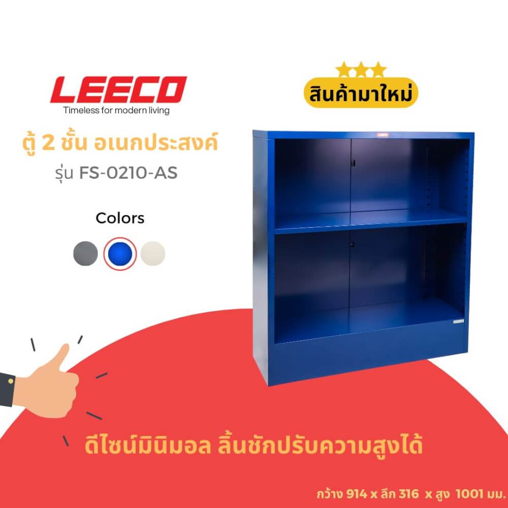 ตู้ชั้นวางของ LEECO FS-0210-AS สีน้ำเงิน_1